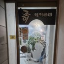 조이헤어클럽 - 홍천군 | 조이헤어클럽