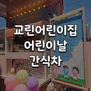 늘푸른유치원(급식실 포함) | 🍦 경주 교린어린이집 어린이날 간식차, 100명 규모 현장 후기 | 시소에프앤비