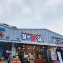 청수펜션 | 보령 천북 굴 맛집 추천_ 청수굴집_(굴구이,굴밥)