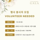 샘자원 | [KLC] 2024년 KLC(코리아 레거시 커미티) 갈라쇼 자원봉사 후기