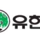 유한의료기 이미지