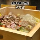 고력당 흑염소 숯불구이 전문점 이미지