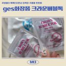 지이에스(GES) | 버블이 톡톡터지면서 미백과 주름을 한번에 ges화장품 크라운버블톡