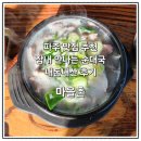 홍이순대국 | [파주/탄현면] 진짜 맛있게 먹었던 순대국 추천 맛집, 마을촌