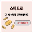 주식회사 홍당무(대구북구지점) | 카드 단말기 문제 생겼을 때 스마트로 고객센터 전화번호 연락 가이드