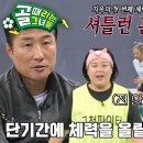 6월19일 골 때리는 그녀들 이을용, FC구척장신 상대하기 위해 준비한 맞춤 체력 훈련 ‘셔틀런’ 영상 이미지