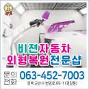 비젼자동차외형복원전문샵 이미지