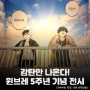 쿠지작업실 | 나오는 홍대입구 스페이스 갤러리아 <윈브레 5주년 원화전> 전시 정보 및 후기: 티켓 예매, 가격, 구성 등