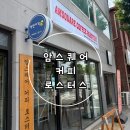 사막커피로스터스 | 원주 일산동 로스터리 커피 추천카페! "암스퀘어 커피 로스터스"