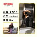 11545-02-35-34 | 겨울 서울 호캉스 안토 리조트 팀버주니어룸 수영장 호텔 패키지 특가