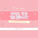 연희동 주민센터 | "여길 안 가고 연희동을 논해?" 블루리본만 수두룩한 찐 노포 빵집 '피터팬1978' 솔직 후기
