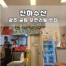 진하수산 이미지