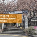 [경희대/회기] 마지막 하나남은 추억의 카페 민들레영토 방문후기