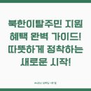 봉담주민건강지원센터 | 북한이탈주민 지원 혜택 완벽 가이드! 우리 사회에 따뜻하게 정착하는 새로운 시작!