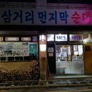 삼거리먼지막순대국 맛있는 녀석들 대림동 돼지한마리 내장 : 순대국, 안주 이미지