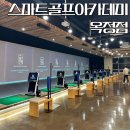 스마트골프아카데미 | 옥정 골프연습장 스마트골프아카데미 골린이 레슨후기