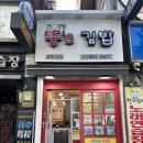 뚱스김밥 | [뚱스김밥] 설대2호점_김밥후기