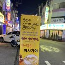 남동 술집 '아사가야' 다녀온 후기