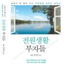 임야개발 실전 지침서, 풍암 정성규의 `전원생활 부자들` 발췌본 - eBook 무료 다운 이미지