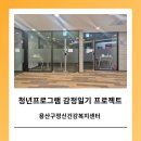 용산구 정신건강복지센터 이미지
