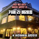 신둔천 예쁜길 | 경기도 이천 아이와 갈만한 가을 산책코스 예스파크/예쁜카페 라베레종