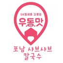 포남샤브샤브칼국수
