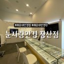 안경사랑 | | 해운대안경점 | 눈사랑안경 장산점 방문 후기