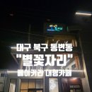 동화천1 | [별꽃자리 카페, 대구 북구 동변동] 동화천 뷰 좋은 애견동반 베이커리 대형 카페