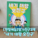 그림책 읽기와 감정일기 쓰기 | [한빛에듀] 읽기친구꼬북 &#39;내기 대왕 오진구&#39;, 달콤한 승부 뒤에 숨은 쓴맛과 배움