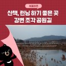 강변,조각공원길 이미지