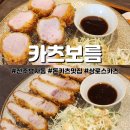 씨유전주공영점 | 전주 신시가지 돈까스 맛집 카츠보름: 상로스카츠+히레카츠 후기!