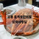 강릉 상희네횟집 홍게무한리필에서 푸짐한 식사 후기