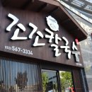 조조칼국수죽전점 이미지