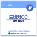 포천아도니스 C.C | 3면이 바다, 낭만이 느껴지는 드비치CC 회원권 시세 및 혜택!