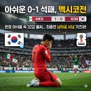 중원도촌-A-32 | 대한민국 vs 멕시코, 아쉬운 0-1 석패와 32강 불씨 (멕시코전 후반전 하이라이트영상)
