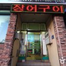 통영숯불장어구이 티스토리