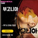 아르도니 | 넷플릭스 영화: 부고니아 (후기/정보/리뷰) - 외계인 맞아? 아니야? 여성CEO 납치극