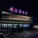 김삿갓초장 | [일산 고양 데이트] 생오리구이 김삿갓 오리주물럭 일산덕이본점 솔직 후기 / 부모님 모시고 방문 추천...