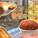 유강스마일찹쌀꽈배기 | 하남 신장동에서 발견한 숨은 꽈배기 맛집, 명품 스마일 찹쌀 꽈배기 내돈내산 먹어본 후기