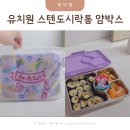 어린양유치원 | 유치원 어린이집 소풍도시락 얌박스 스텐도시락통 후기