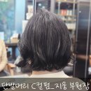 헤어 BY 현 | 40대 단발머리 C컬펌 by 분당 정자동 미용실 박승철헤어 지웅부원장