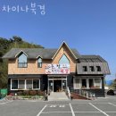 차이나북경모산 | 제천맛집 차이나북경 제천 가족여행 아이랑 갈만한 식당 위치 메뉴 영업시간