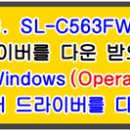 삼성 CLT-K510S, SL-C563FW 프린터 설치 프로그램/드라이버 이미지