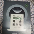 김한솔 2차 파이널 중급,고급 모의고사(한파), 김기동 2차 7판 중급,고급 기출,해커스 정윤돈 8판 재무회계연습 초염가로 팝니다. 이미지