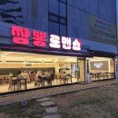 계속 재방문중인 회사근 맛집 추천! 광주 첨단 &#39;짬뽕로맨스 본점 &#39;통오징어 한마리 통째로!