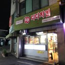 디디치킨 연세대점