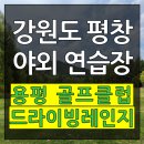 용평골프클럽(GC) 골프연습장 이미지