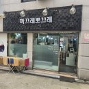 까끄레뽀끄레 - 순천시 북문길 125 | 까끄레뽀끄레