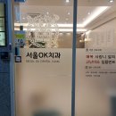 [고덕서울OK치과] 상일동 치과 강추..스케일링후기!! 내돈내산 후기