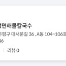 대가야밀냉면해물칼국수